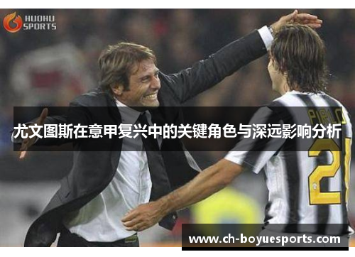 尤文图斯在意甲复兴中的关键角色与深远影响分析