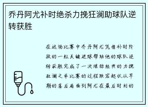 乔丹阿尤补时绝杀力挽狂澜助球队逆转获胜
