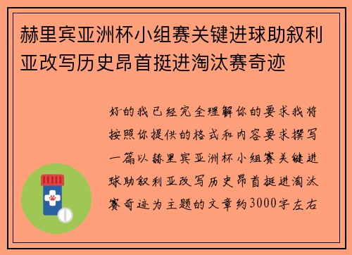 赫里宾亚洲杯小组赛关键进球助叙利亚改写历史昂首挺进淘汰赛奇迹