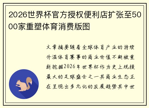 2026世界杯官方授权便利店扩张至5000家重塑体育消费版图