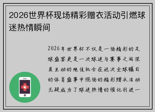 2026世界杯现场精彩赠衣活动引燃球迷热情瞬间