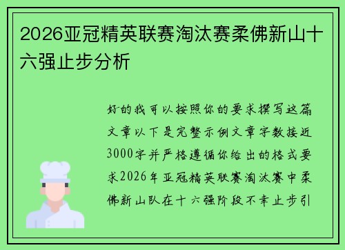 2026亚冠精英联赛淘汰赛柔佛新山十六强止步分析