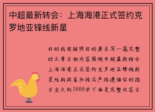 中超最新转会：上海海港正式签约克罗地亚锋线新星