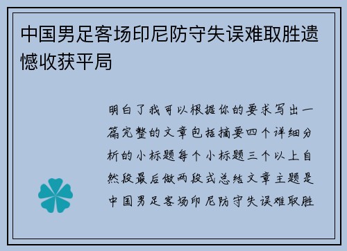 中国男足客场印尼防守失误难取胜遗憾收获平局